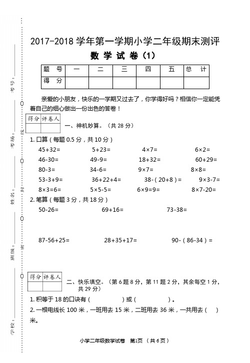 人教版2017-2018学年第一学期小学二年级期末测评(1)