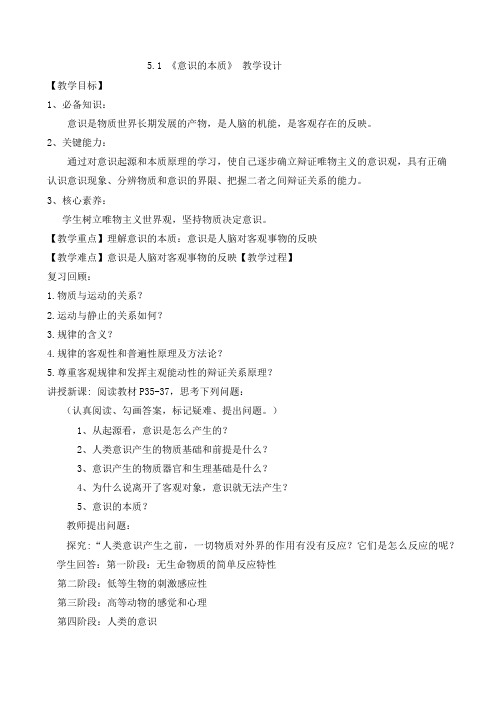 5.1 意识的本质 教学设计-2020-2021学年高中政治人教版必修四