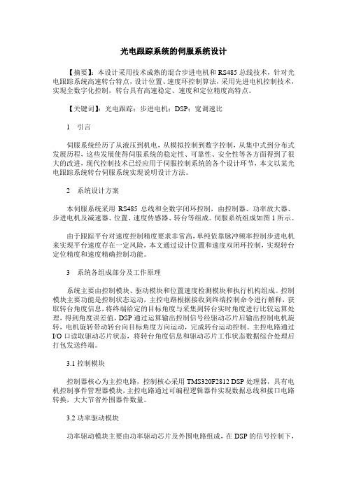 光电跟踪系统的伺服系统设计