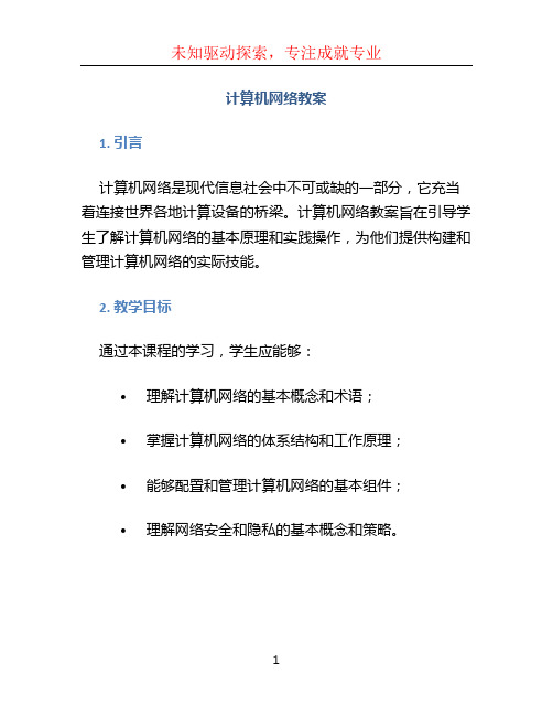 《计算机网络》教案