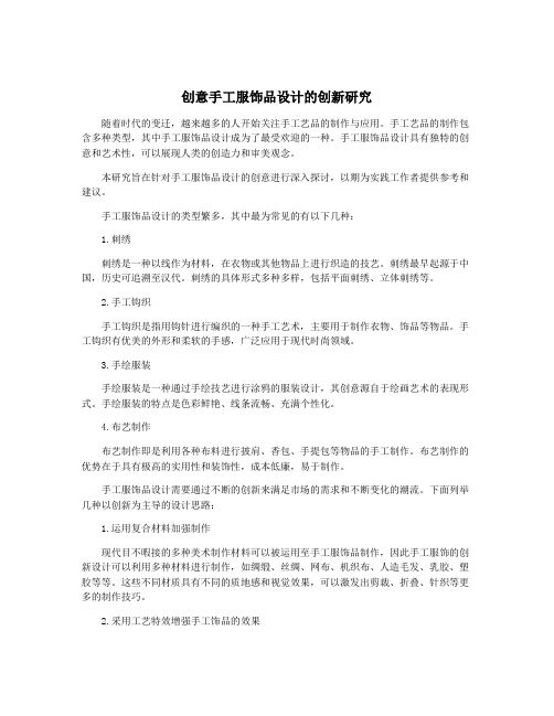 创意手工服饰品设计的创新研究