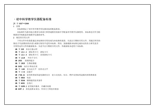 ·初中科学教学仪器配备标准.doc