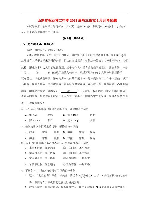山东省桓台第二中学2018届高三语文4月月考试题