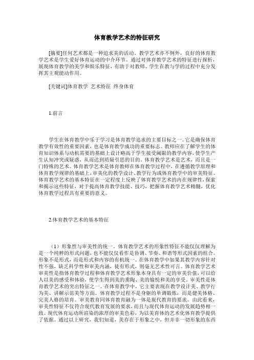 体育教学艺术的特征研究