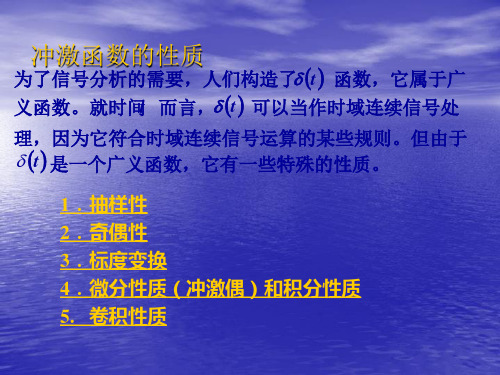 冲激函数的性质