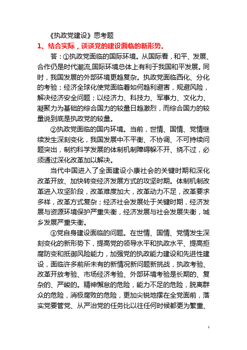 执政党建设(考试版)