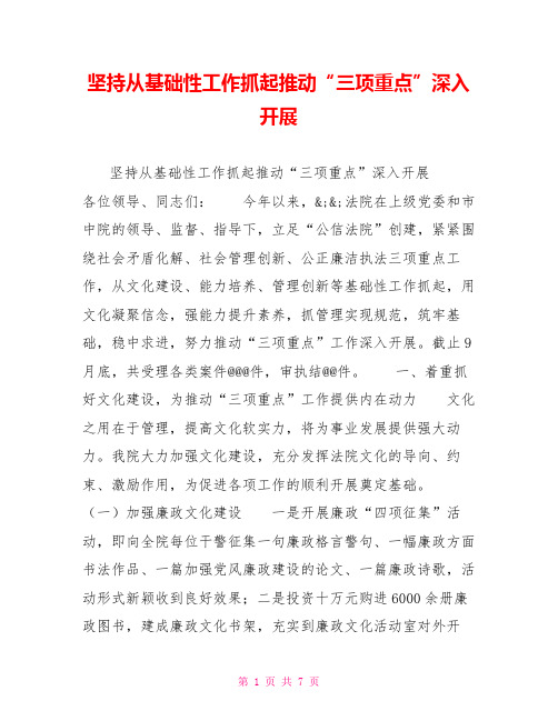 坚持从基础性工作抓起推动“三项重点”深入开展
