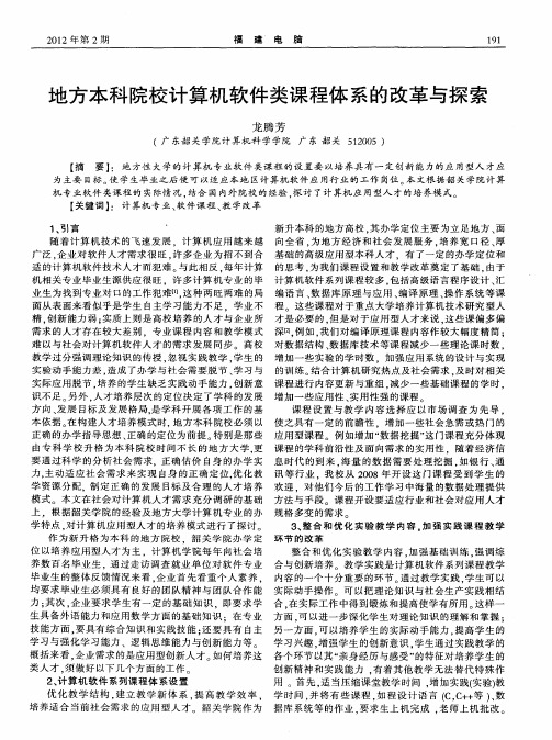 地方本科院校计算机软件类课程体系的改革与探索