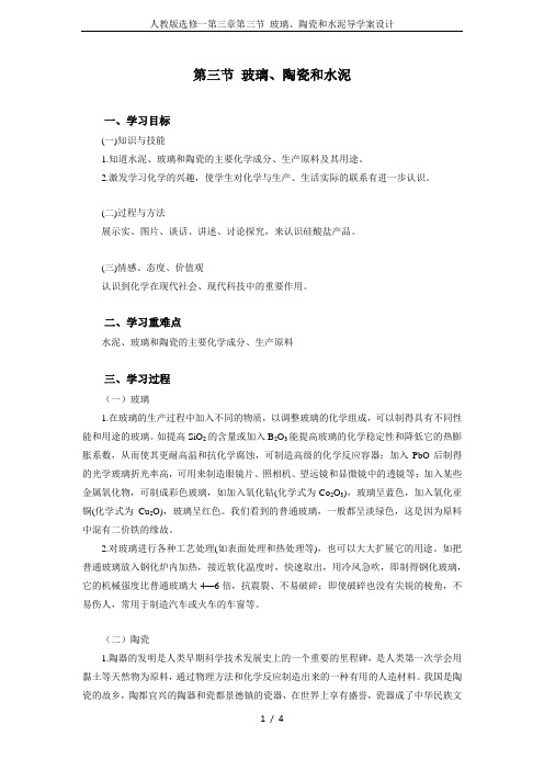 人教版选修一第三章第三节 玻璃、陶瓷和水泥导学案设计
