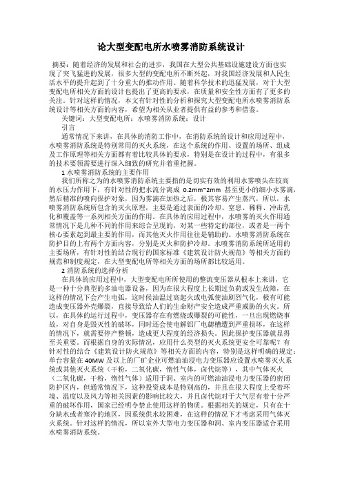 论大型变配电所水喷雾消防系统设计