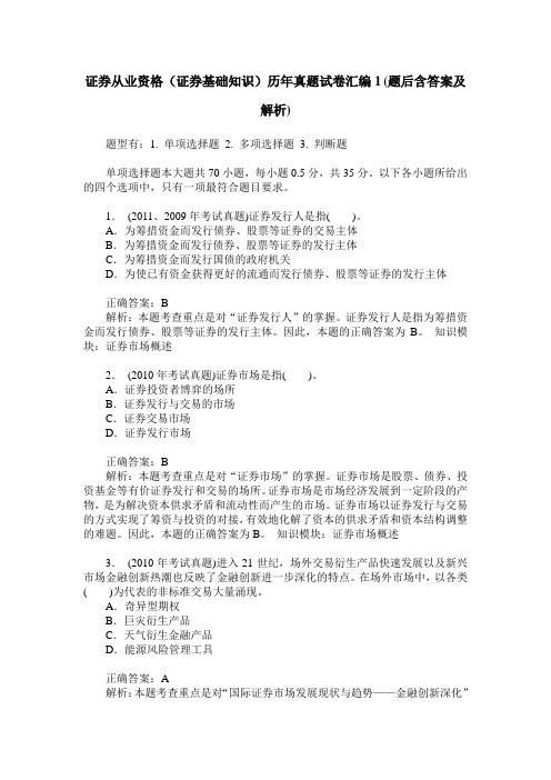 证券从业资格(证券基础知识)历年真题试卷汇编1(题后含答案及解析)