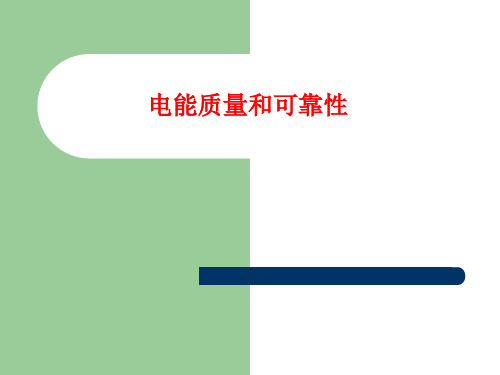 电能质量和可靠性