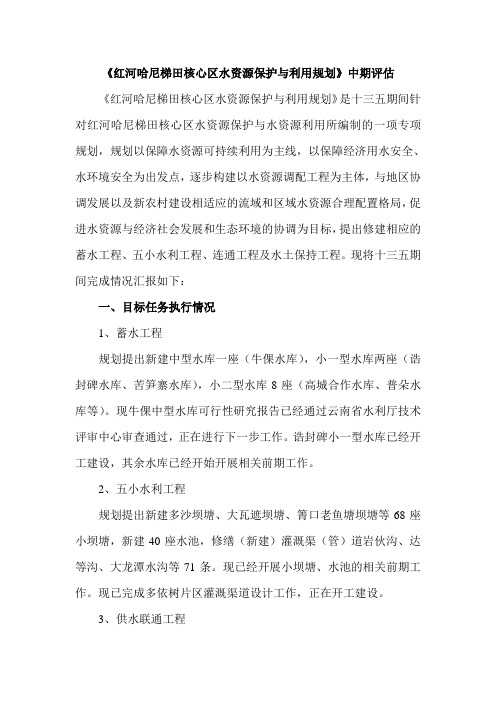 红河哈尼梯田核心区水资源保护与利用规划中期评估