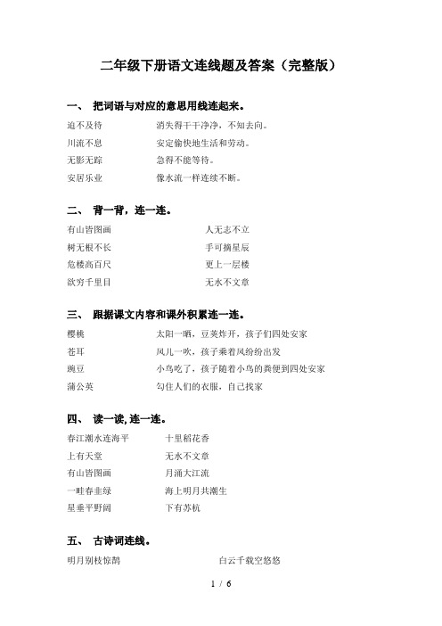 二年级下册语文连线题及答案(完整版)