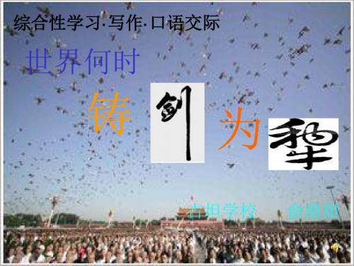 人教版八年级语文上册第一单元综合性学习：世界何时铸剑为犁PPT课件