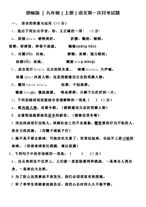 部编版语文九年级上册第一次月考试题含答案