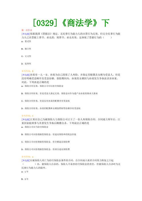 【西南●最新版】[0329]《商法学》下网上作业及课程考试复习资料(有答案)