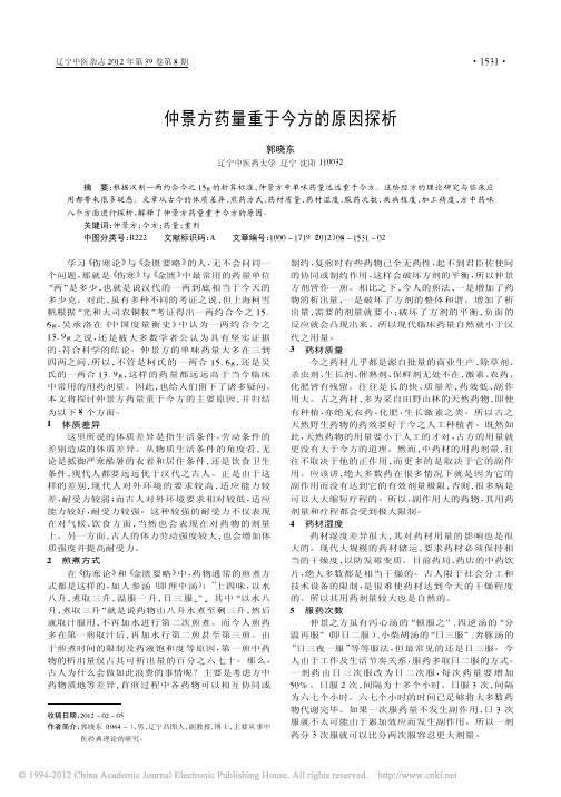 仲景方药量重于今方的原因探析_郭晓东