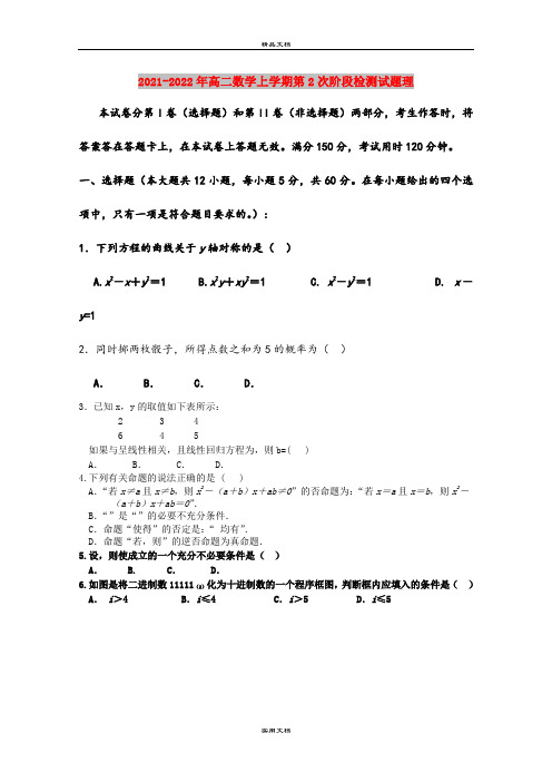 2021-2022年高二数学上学期第2次阶段检测试题理
