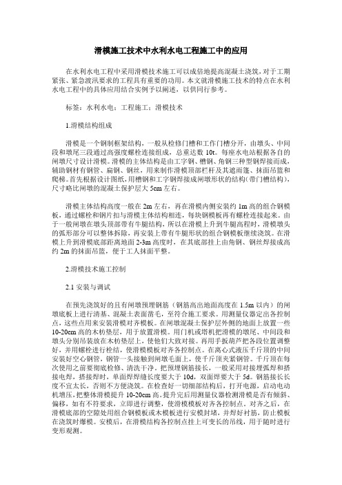 滑模施工技术中水利水电工程施工中的应用