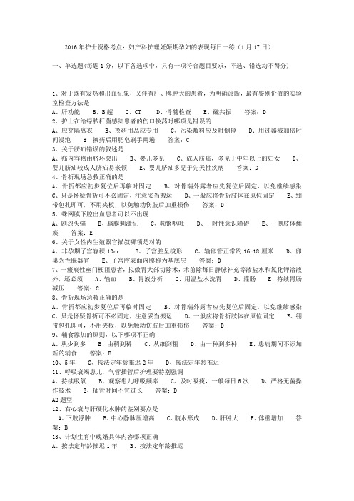 2016年护士资格考点：妇产科护理妊娠期孕妇的表现每日一练(1月17日)