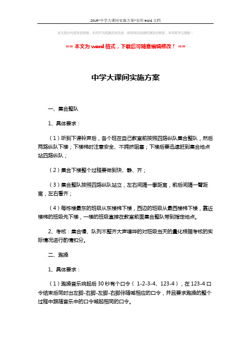 2019-中学大课间实施方案-实用word文档 (5页)