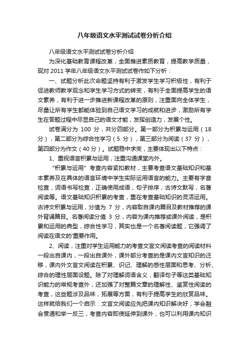 八年级语文水平测试试卷分析介绍