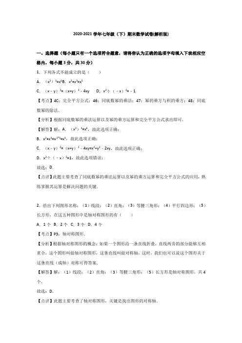 2020-2021学年七年级(下)期末数学试卷(解析版)