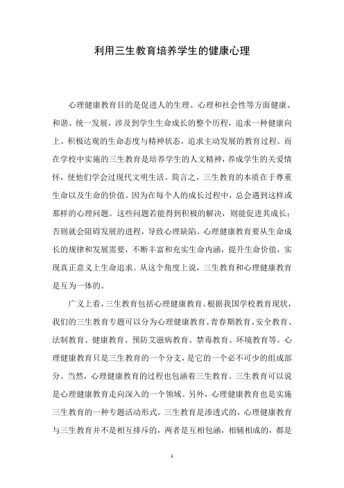 利用三生教育培养学生的健康心理