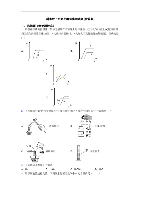 科粤版上册期中测试初三化学试题(含答案)