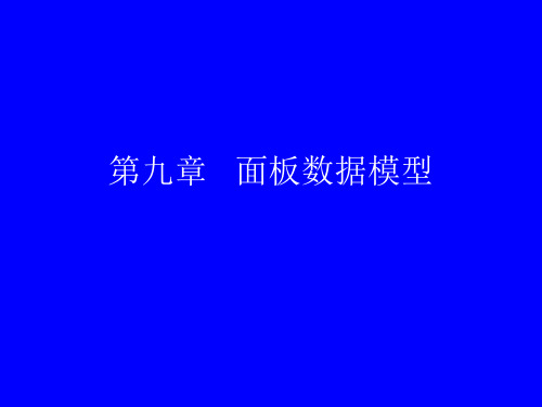 潘省初计量经济学第3版ets9.pptx