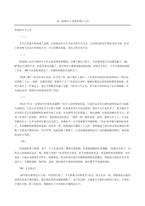 高二叙事作文青春停留十七岁