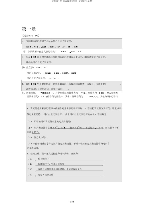 完整版《C语言程序设计》复习计划参考