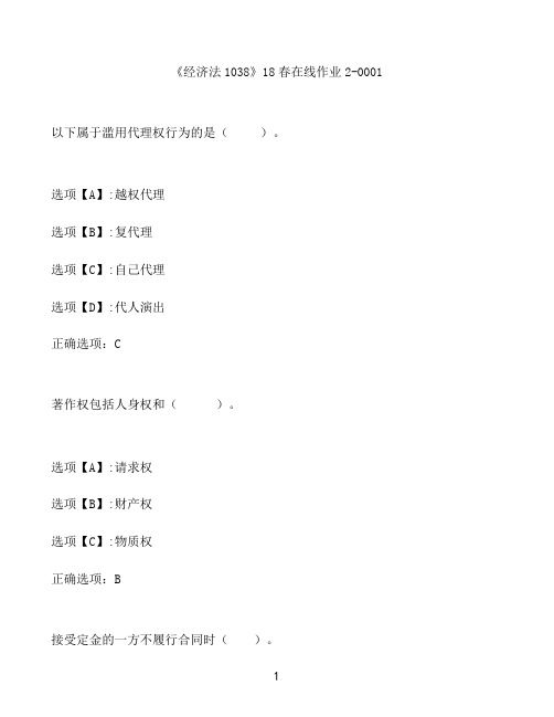 奥鹏作业《经济法1038》在线作业2-0001