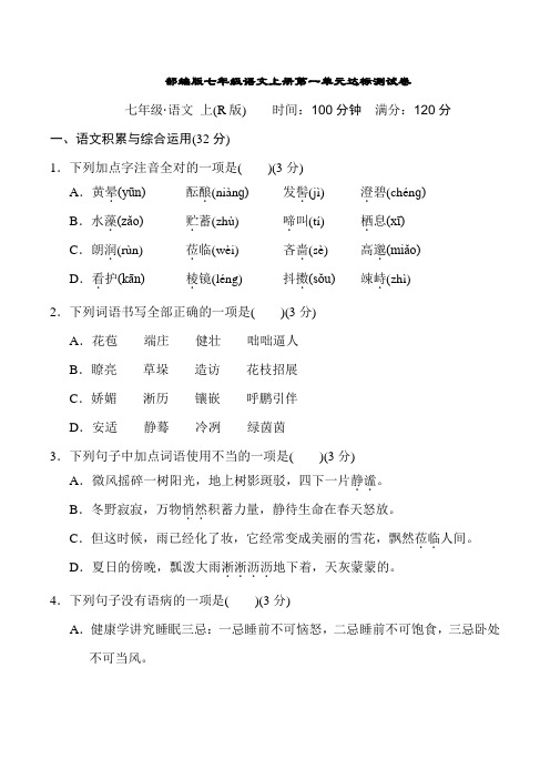 部编版七年级语文上册第一单元达标测试卷附答案 (1)