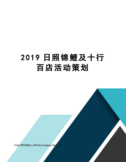 2019日照锦鲤及十行百店活动策划