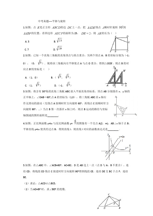 2021年中考真题 --平移与旋转01