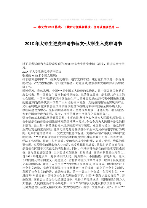 【优质文档】201X年大专生进党申请书范文-大学生入党申请书 (2页)