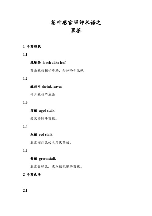 茶叶审评技术：茶叶感官审评术语之黑茶