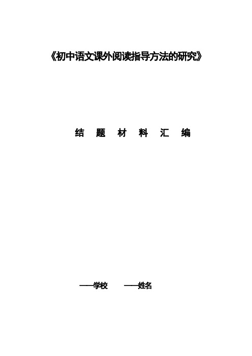 初中语文课外阅读指导方法的研究立项课题