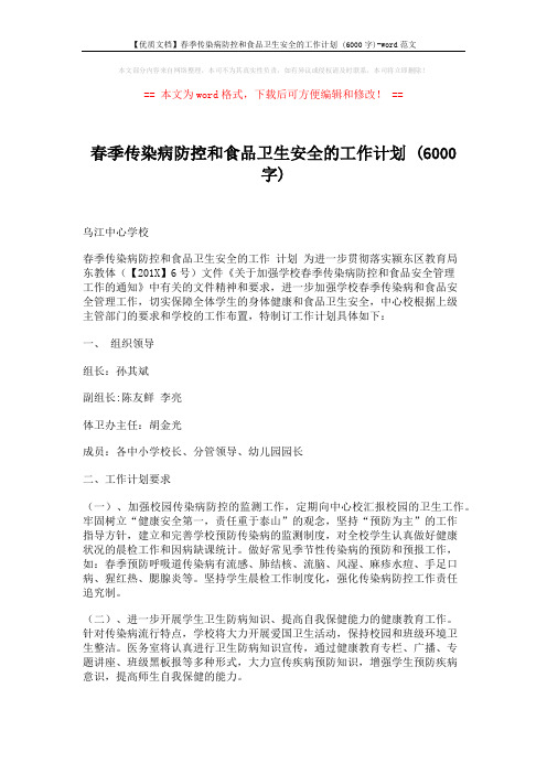 【优质文档】春季传染病防控和食品卫生安全的工作计划 (6000字)-word范文 (2页)