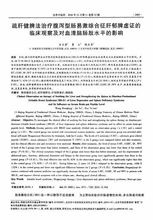 疏肝健脾法治疗腹泻型肠易激综合征肝郁脾虚证的临床观察及对血清