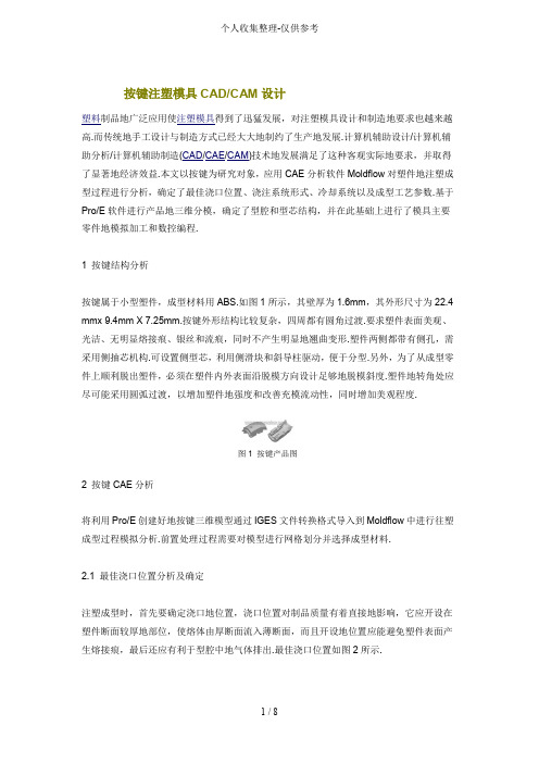 按键注塑模具CADCAM实施方案