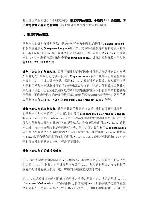 基因组注释