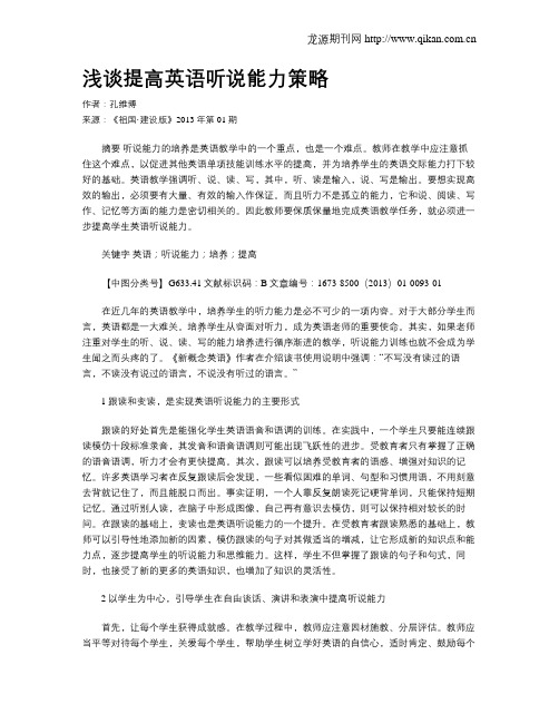 浅谈提高英语听说能力策略
