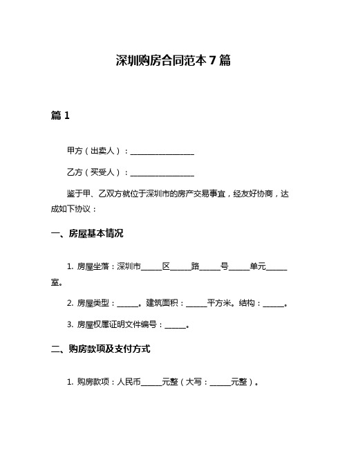 深圳购房合同范本7篇