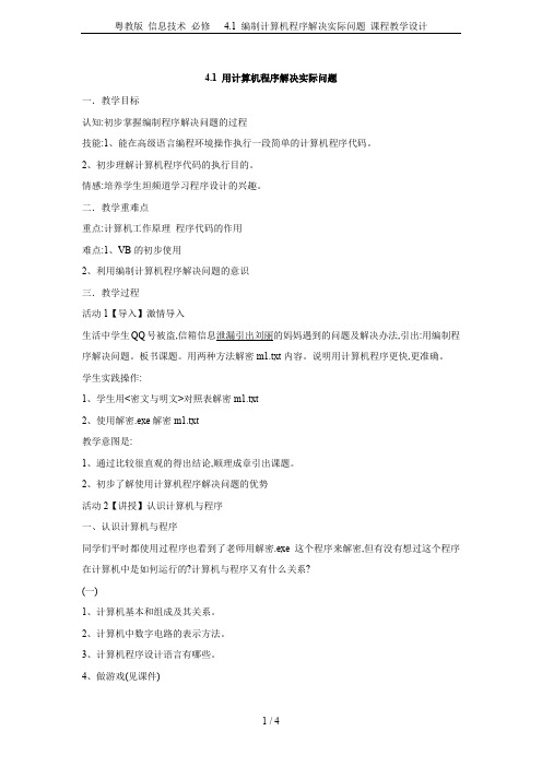 粤教版 信息技术 必修   4.1 编制计算机程序解决实际问题 课程教学设计