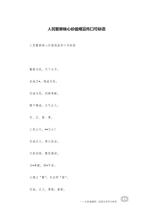 人民警察核心价值观宣传口号标语