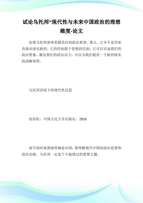 试论乌托邦“现代性与未来中国政治的理想维度-论文.doc