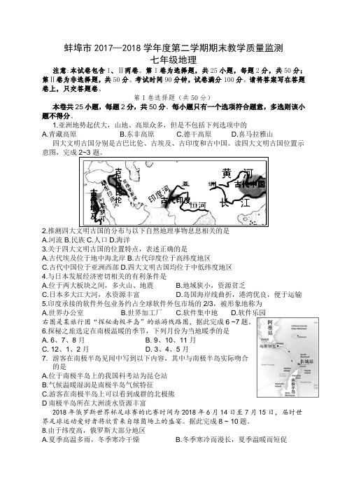 安徽蚌埠市2017—2018学年度第二学期期末质量监测七年级地理试题
